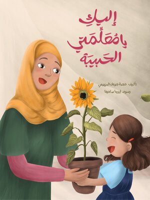 cover image of إليكِ يا معلمتي الحبيبة